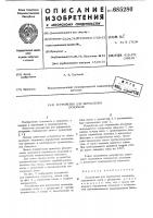 Устройство для вправления отломков Устройство для вправления отломков