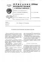 Патент ссср 379944 Патент ссср 379944