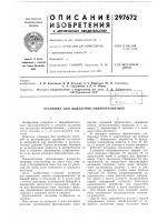 Патент ссср 297672 Патент ссср 297672