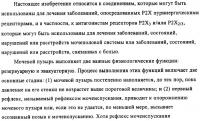 Диаминопиримидины в качестве антагонистов рецепторов р2х3 Диаминопиримидины в качестве антагонистов рецепторов р2х3