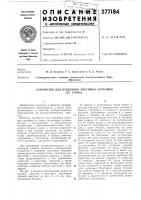 Устройство для отделения листовых заготовокот стопь[ Устройство для отделения листовых заготовокот стопь[