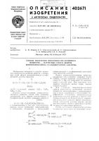Патент ссср 403671 Патент ссср 403671