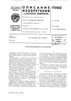 Патент ссср 173552 Патент ссср 173552