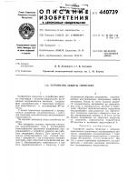 Устройство защиты тиристора Устройство защиты тиристора