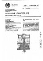 Установка для литья металлов с подачей и кристаллизацией под давлением Установка для литья металлов с подачей и кристаллизацией под давлением
