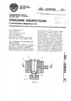Устройство для автоматической сборки деталей Устройство для автоматической сборки деталей