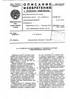Устройство для дистанционного управления шахтными коммутационными аппаратами Устройство для дистанционного управления шахтными коммутационными аппаратами
