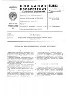 Патент ссср 312583 Патент ссср 312583