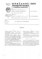 Патент ссср  353712