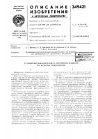 Устройство для контроля и сортировки изделий по качеству поверхности Устройство для контроля и сортировки изделий по качеству поверхности