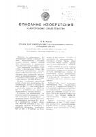 Станок для завертывания балансирующих винтов в часовой баланс Станок для завертывания балансирующих винтов в часовой баланс