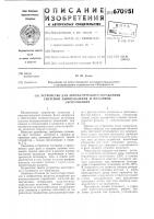 Устройство для автоматического управления системой дымоудаления и пожарной сигнализации Устройство для автоматического управления системой дымоудаления и пожарной сигнализации