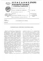 Устройство для сортировки ферритовых колец Устройство для сортировки ферритовых колец