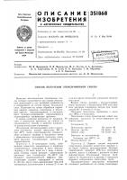 Патент ссср 351868 Патент ссср 351868