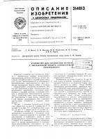 Устройство для соединения штанги/^ с обожженным анодом алюминиевоф Устройство для соединения штанги/^ с обожженным анодом алюминиевоф