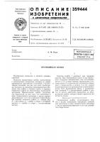 Всесоюзная !'|патентн1)-т[хки':сгная|бчблиотенаа. м. руда