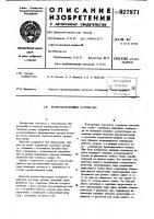 Кромкообразующее устройство Кромкообразующее устройство