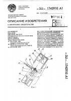 Электрический соединитель для изолированных проводов Электрический соединитель для изолированных проводов