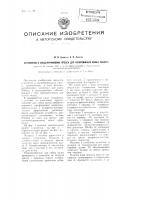 Устройство к эксцентриковому прессу для изготовления колец рашига Устройство к эксцентриковому прессу для изготовления колец рашига