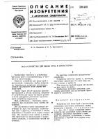 Устройство для ввода проб в хроматограф Устройство для ввода проб в хроматограф