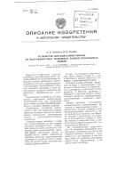 Устройство для нанесения рифлей на полуэбонитовые нажимные валики прядильных машин Устройство для нанесения рифлей на полуэбонитовые нажимные валики прядильных машин