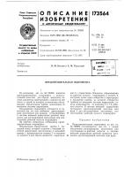 Патент ссср 173564 Патент ссср 173564