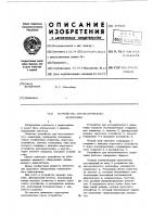 Устройство для автоматического включения Устройство для автоматического включения