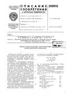 Способ сенсибилизации хлорсеребряных фотографических эмульсийо ii i b;m^mii' Способ сенсибилизации хлорсеребряных фотографических эмульсийо ii i b;m^mii'