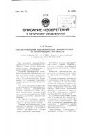 Способ испытаний высоковольтных выключателей на отключающую способность Способ испытаний высоковольтных выключателей на отключающую способность