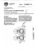 Хлопкоуборочный аппарат Хлопкоуборочный аппарат