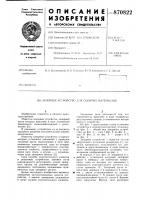 Запорное устройство для сыпучих материалов Запорное устройство для сыпучих материалов