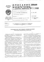 Патент ссср 205601 Патент ссср 205601