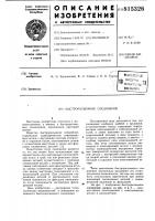 Быстроразъемное соединение Быстроразъемное соединение