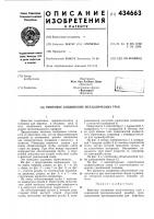Патент ссср 434663 Патент ссср 434663