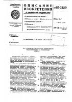 Устройство для выгрузки пневматическитранспортируемых по трубопроводуизделий Устройство для выгрузки пневматическитранспортируемых по трубопроводуизделий