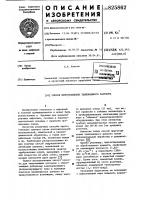 Патент ссср 825862 Патент ссср 825862