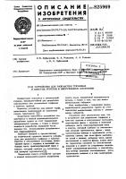 Устройство для разработки торфяныхи илистых грунтов в неосушенном состоянииiизобретение относится к землесосной технике, предназначенной для разработки поцто.пленных или затопленных торфяных и илистых грунтов.известно устройство для добычи торфа, включающее подвешенный на подъемной стреле грунтонасос vi].недостатки известного устройства заключаются в низкой производительности разработки грунта за счет повышенной обводненности пульпы, а также в невоз« можности разработки надводной части карьера без использования дополнительных гвдромониторов.наиболее близким к предлагаемому по технической сущности является устройство для разработки торфяных и илистых грунтов в неосущенном состоянии, включаюшее фрезу с экраном н имеющий заборную часть транспортщ)ующ11й шнек в кожухе, который сообщен со смесительной камерой грунтонасоса [23.недостатки такого устройства состоят в низкой производительности разработки10»5»грунта из-ва повышенной 'обводненности пульпы, а также в том, что оно имеет значительные габариты.цель изобретения - повышение производительности разработки грунта за счет повышения консистенции ..пульпы и уменьшение габаритов.указанная цель достигается тем, что в устройстве для разработки торфяных и илистых грунтов в неосушенном состоянии, включающем 4ч^езу с экране»»! и имеющий заборную часть транспортирующий шнек в кожухе, который сообщен со смесительной камерой грунтсшасоса, фреза , шнек, смесительная камера в грунтонасос уста- , новлены соосно, при этом фреза выполнена полой с окнами, заборная часть шнека расположена в оопост» фрезы, кожух шнека герметично соединен со смесительной камерой и в месте их сопряжения смонтирован управляемый дроссель, а смесительная камера оснащена тангенциально установленными соплами и в ней смонтирован грунтонасос.