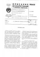 Патент ссср 182631 Патент ссср 182631