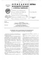 Патент ссср 387866 Патент ссср 387866