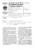 Устройство для выполнения алгебраических операций Устройство для выполнения алгебраических операций