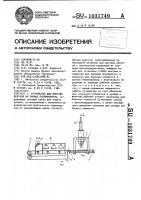 Устройство для монтажа вентиля на рукаве пневмокамеры Устройство для монтажа вентиля на рукаве пневмокамеры