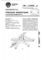 Узловое соединение поперечной фермы с продольной Узловое соединение поперечной фермы с продольной