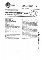 Способ определения фазовых скоростей упругих волн в горных породах при изменении их напряженного состояния Способ определения фазовых скоростей упругих волн в горных породах при изменении их напряженного состояния