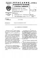 Устройство для формования Устройство для формования