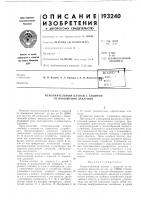 Патент ссср 193240 Патент ссср 193240
