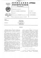 Патент ссср 279504 Патент ссср 279504