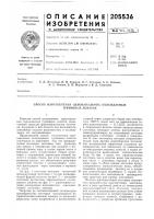 Патент ссср 205536 Патент ссср 205536