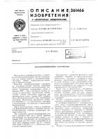Знакоформирующее устройство Знакоформирующее устройство