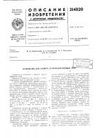 Устройство для захвата и транспортировки труб' 'isiillп, .:^^;:~"*^-'^-ндя 1 Устройство для захвата и транспортировки труб' 'isiillп, .:^^;:~"*^-'^-ндя 1