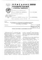 Патент ссср 355150 Патент ссср 355150